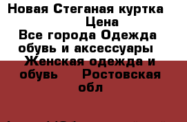 Новая Стеганая куртка burberry 46-48  › Цена ­ 12 000 - Все города Одежда, обувь и аксессуары » Женская одежда и обувь   . Ростовская обл.